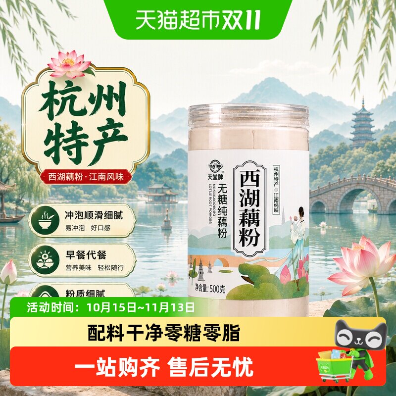 天堂牌杭州特产西湖藕粉无糖纯藕粉罐装零糖零脂营养早餐冲调
