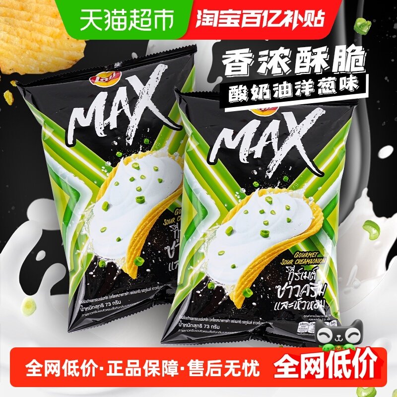 Lay's 乐事MAX薯片酸奶油洋葱味73gx2进口休闲膨化零食,零食/坚果/特产,膨化食品,淘宝优惠券,粉丝福利购,淘宝优惠卷