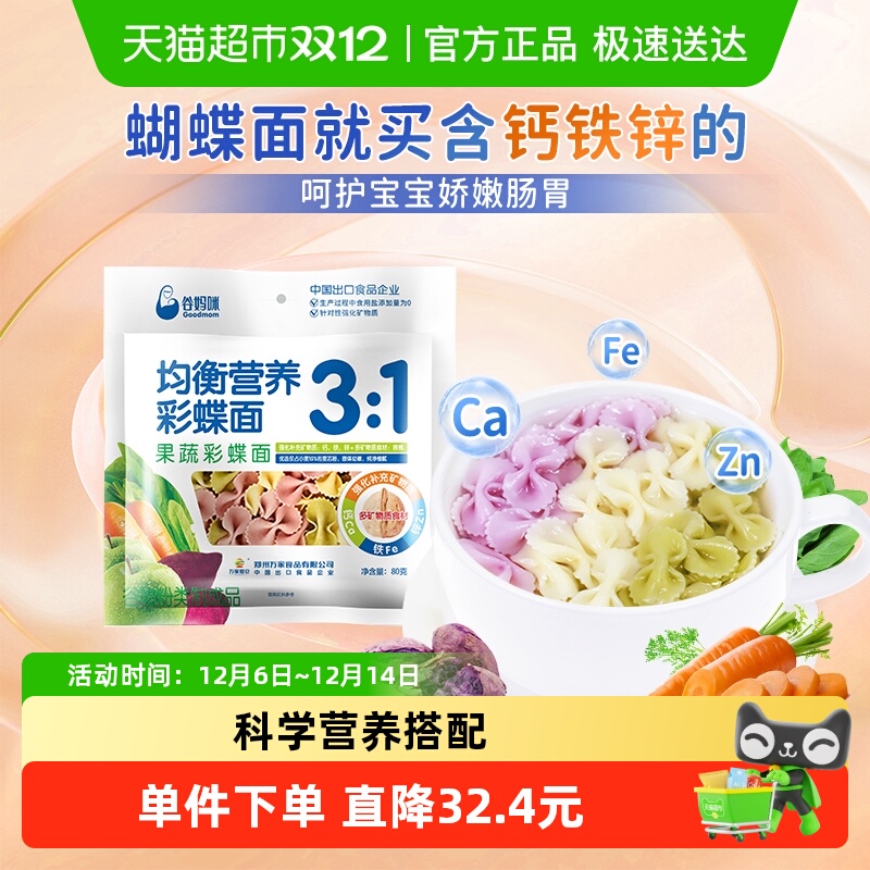 谷妈咪31果蔬蝴蝶面