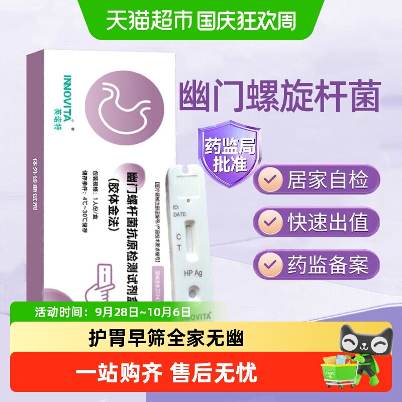 英诺特胃幽门螺旋杆菌检纸