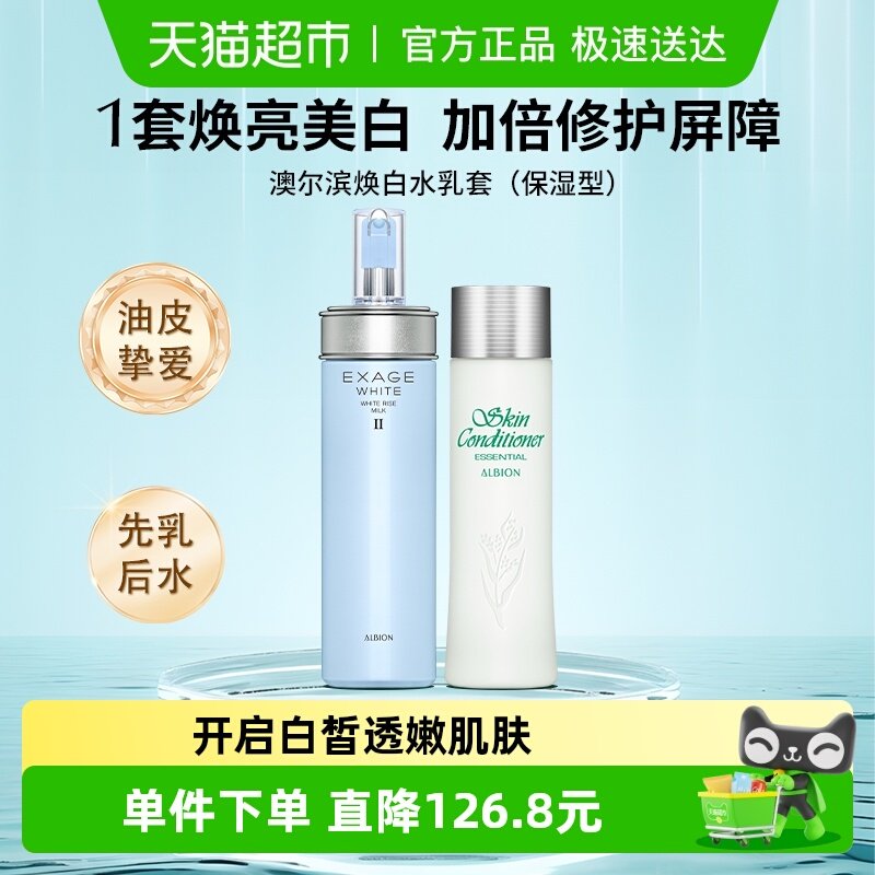 【下拉领淘金币更优惠】澳尔滨焕白水乳套健康水+焕白乳（保湿）