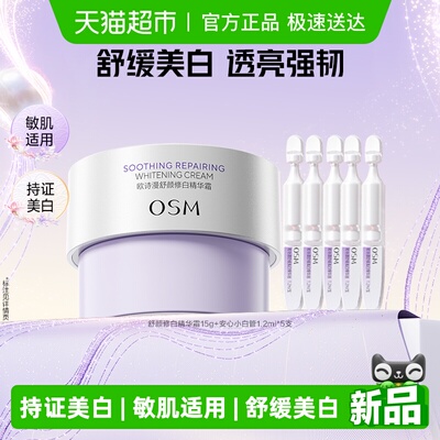 欧诗漫美白舒缓面霜次抛精华液