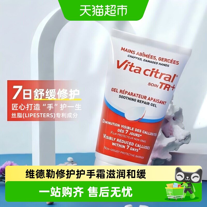 VITACITRAL维德勒护手霜四季滋润防干裂修复屏障温和配方生日礼物