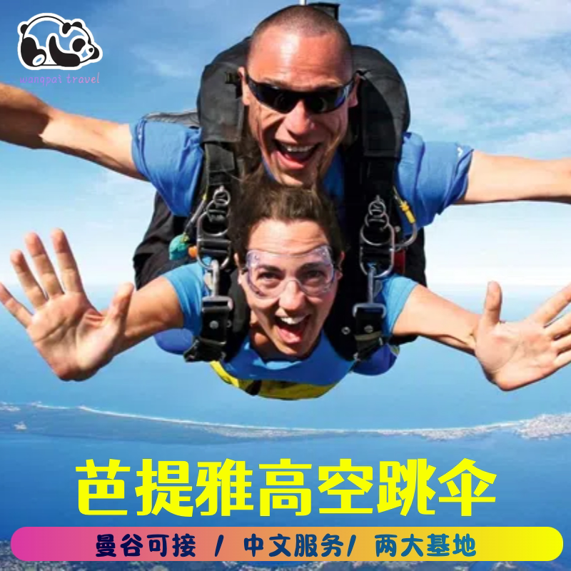 泰国曼谷芭提雅高空海景基地跳伞射击体验dropzone/thaisky包接送