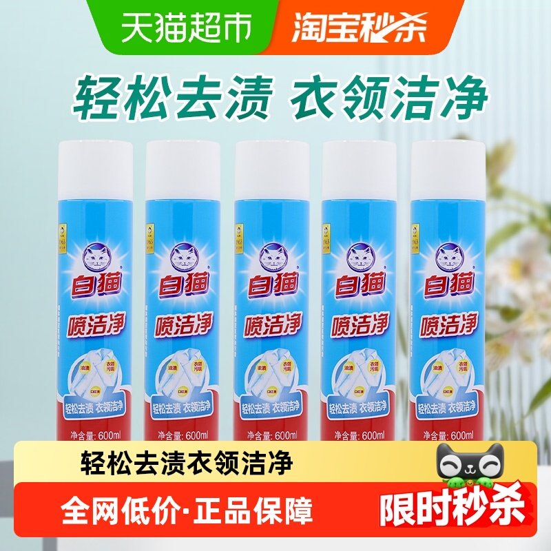 白猫喷洁净干喷剂600ml×5瓶干洗剂洗衣液祛渍亮白,洗护清洁剂/卫生巾/纸/香薰,常规洗衣液,淘宝优惠券,粉丝福利购,淘宝优惠卷