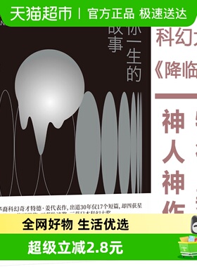 你一生的故事  特德·姜  如果注定要失去，你会害怕拥有吗