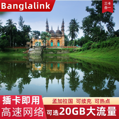 孟加拉国电话卡4G流量上网卡达卡旅游手机SIM卡5/7/10/15/30天