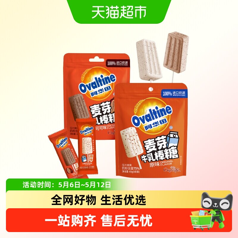 阿华田麦芽牛乳奶棒可可/牛奶味棒棒糖果巧克力儿童零食