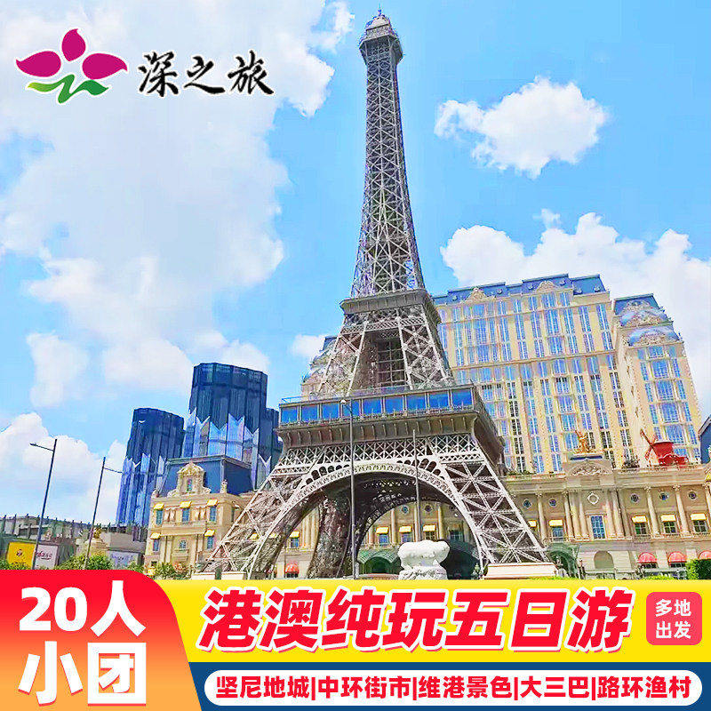 20人团香港旅游港澳旅游5天纯玩半自由行
