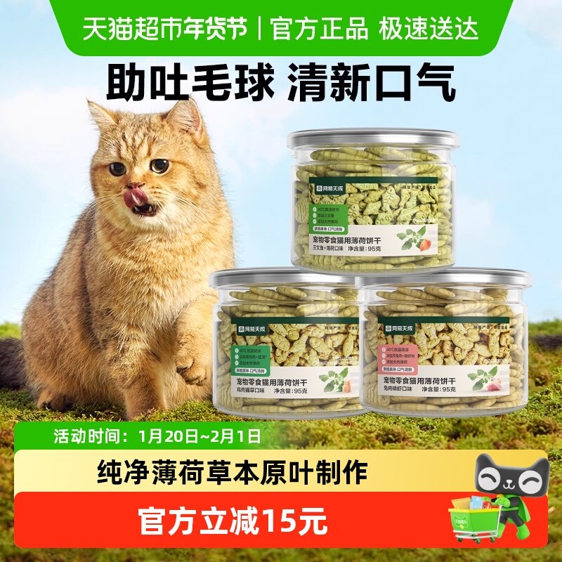 网易严选猫薄荷饼干猫洁齿磨牙95g*5罐成幼猫零食猫增肥猫咪天成,宠物/宠物食品及用品,猫草/猫草片,淘宝优惠券,粉丝福利购,淘宝优惠卷
