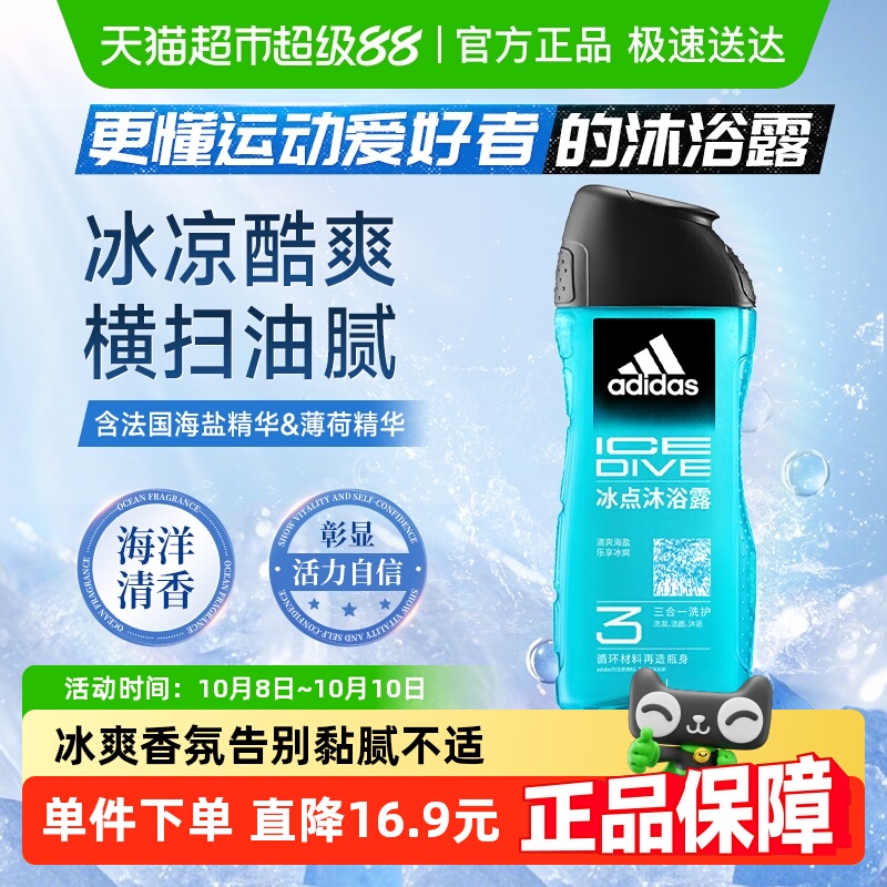 包邮阿迪达斯Adidas男士沐浴露洗发洗面奶三合一冰点酷爽清凉旅行