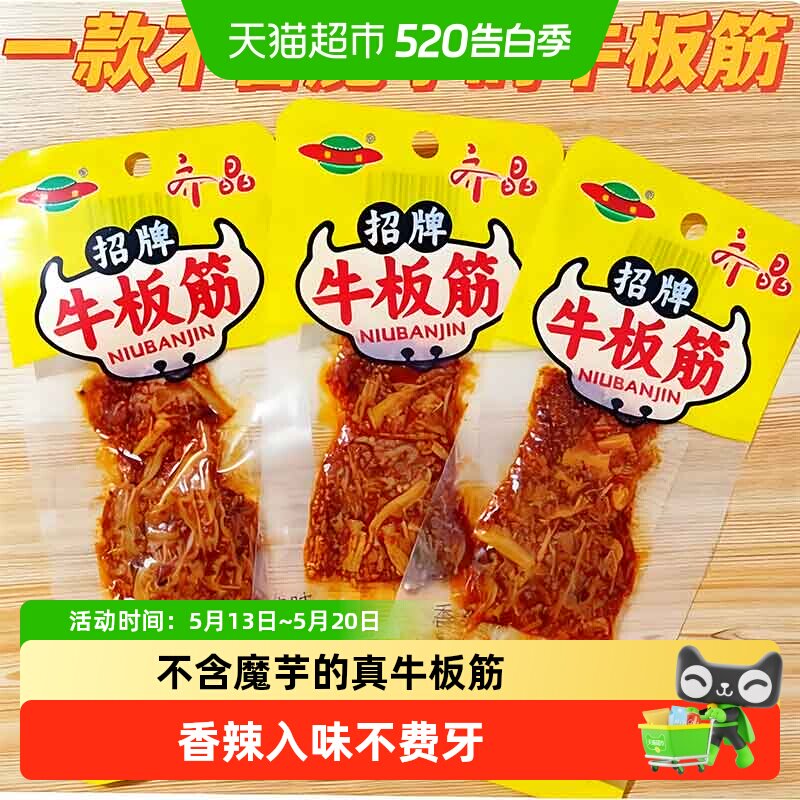 齐晶牛板筋麻辣牛肉干独立小包弹嫩不塞牙筋道不费劲软韧Q弹60g