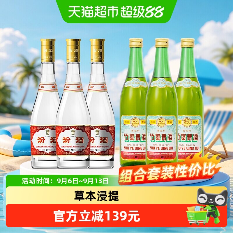 汾酒53度黄盖475ml*3瓶+竹叶青酒45度传承竹500ml*3瓶非原装整箱