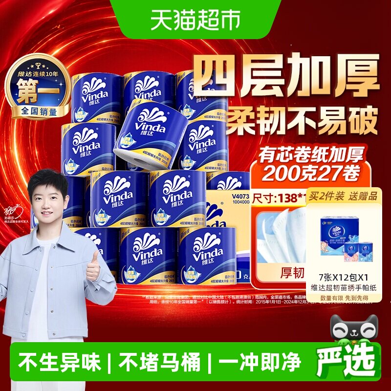 【下拉详情享补贴】维达蓝色经典有芯卷纸4层卫生纸家用整箱装