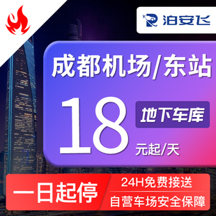 泊安飞停车 成都双流机场天府机场成都东站停车24小时免费接送