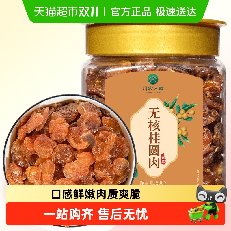 凡农人家无核桂圆肉大罐装泡水