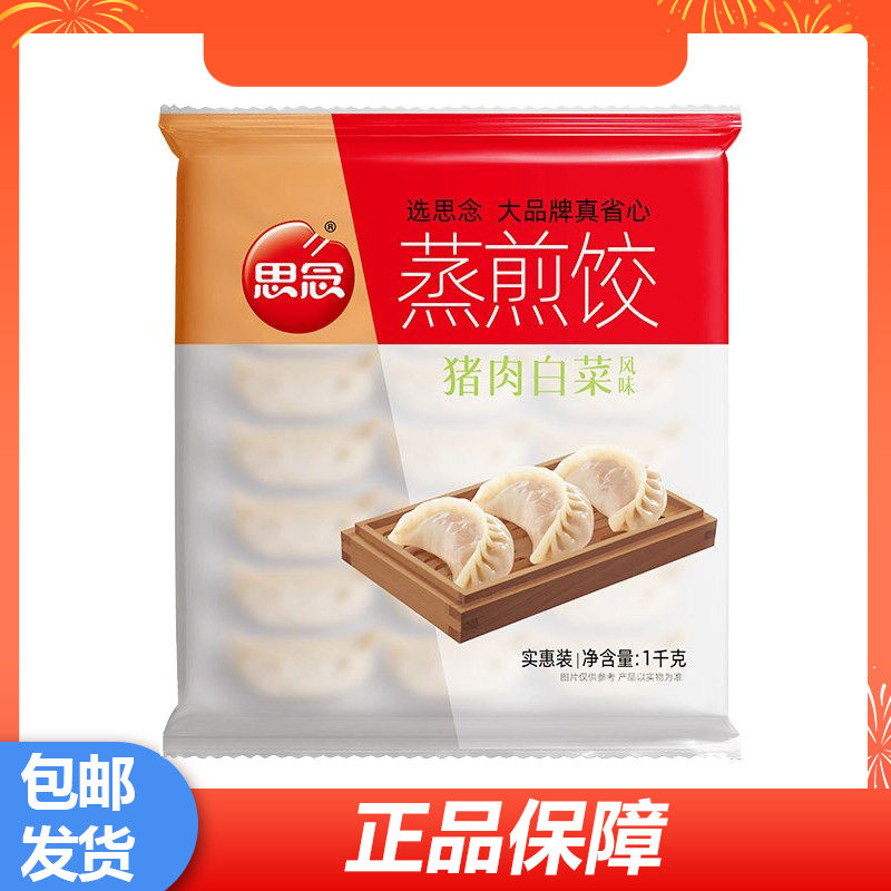 思念猪肉白菜蒸煎饺1000克锅贴粥铺早餐点心小吃懒人主食方便食材