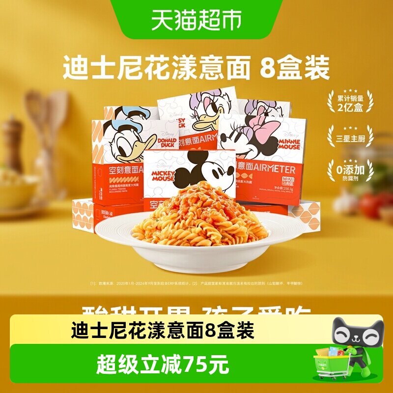 空刻迪士尼米奇系列儿童意面螺旋2+贝壳2+扭扭2+弯管2（8盒装） - 实物图