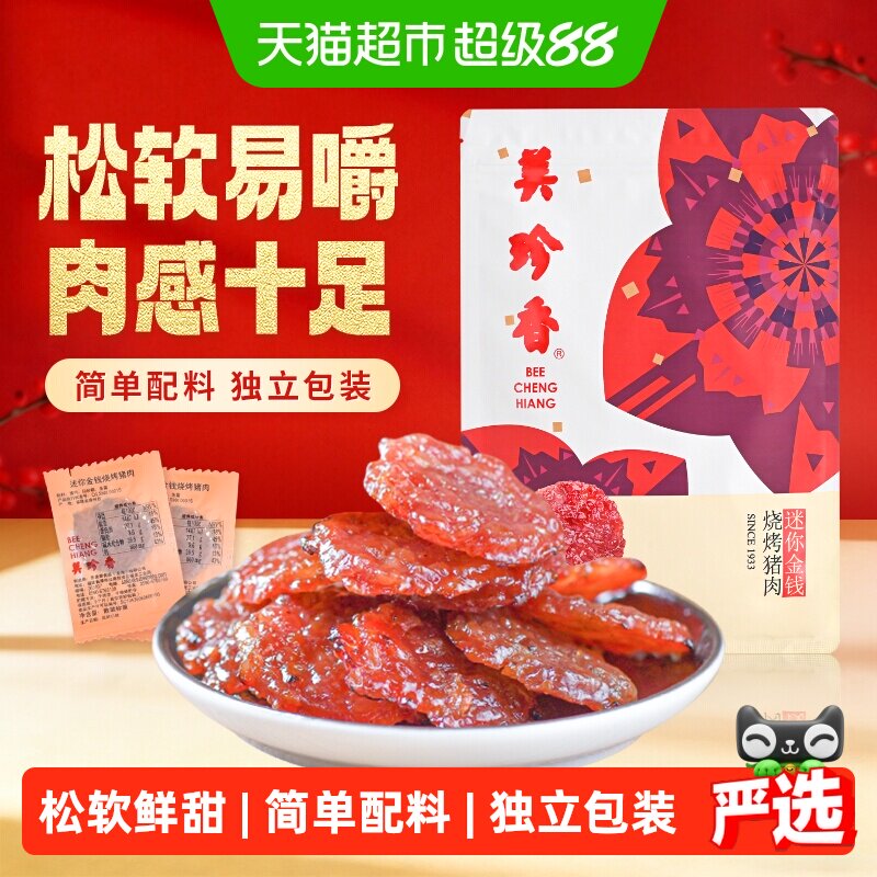 美珍香金钱猪肉脯肉干卡皮巴拉联名款办公室独立小吃包装零食礼品
