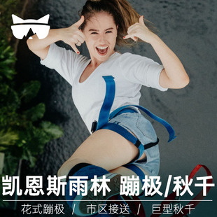 懒猫澳洲旅游凯恩斯热带雨林丛林蹦极高空秋千一日游含接送