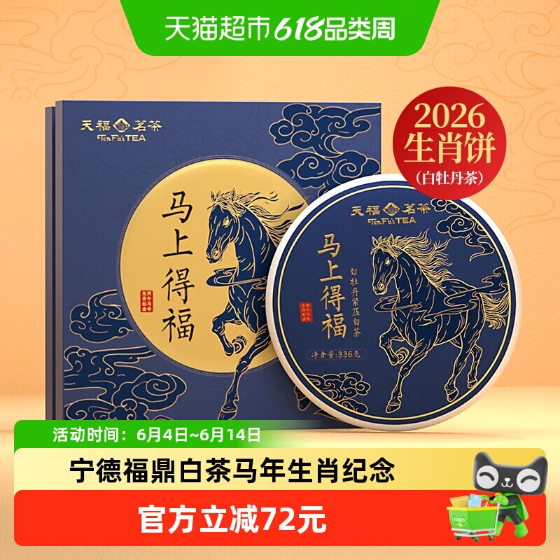 天福茗茶宁德福鼎白牡丹2026年新年马年生肖茶叶礼盒336g