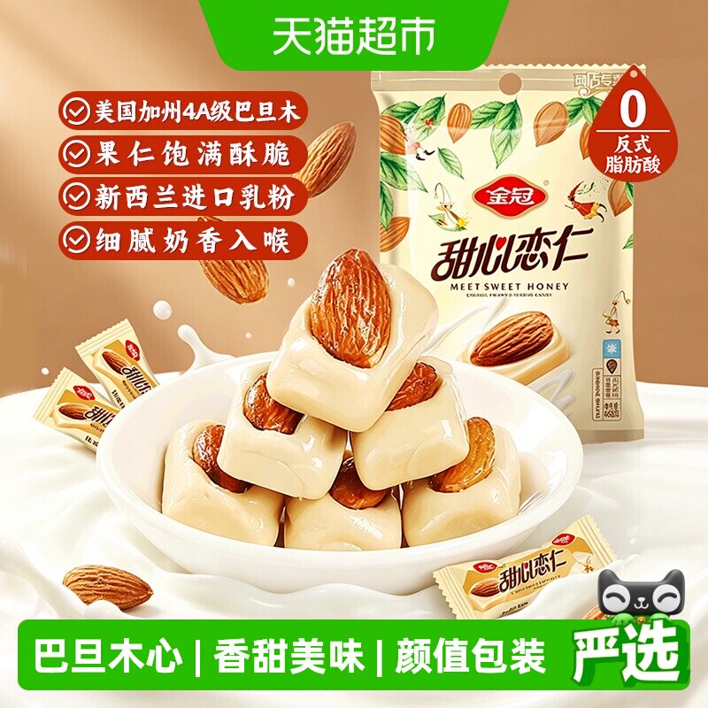 金冠甜心恋仁优果奶酥468g约75颗巴旦木坚果夹心喜糖果高端零食