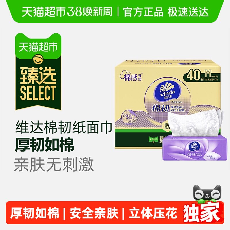 【臻选】维达棉韧压花抽纸3层M码纸巾卫生纸家用整箱装