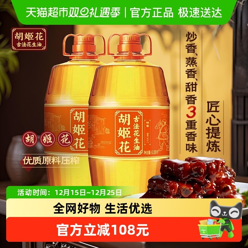 胡姬花古法花生油6.08L*2桶食用油压榨 大桶装