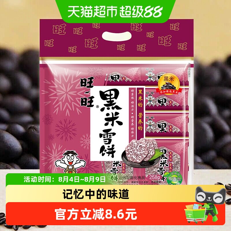 旺旺黑米雪饼膨化零食休闲饼干糕点网红小吃