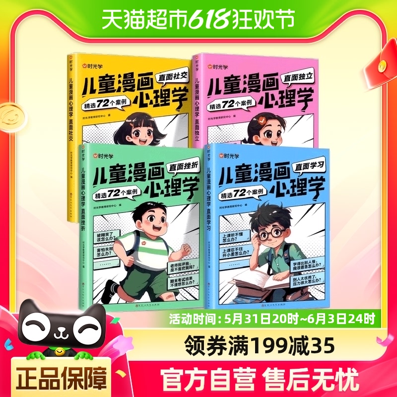 时光学儿童漫画心理学全套4册正版小学生直面社交学习绘本故事书