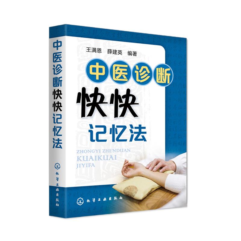 中医诊断快快记忆法 王满恩 薛建英 中医入门书籍中医基础理论中药学方剂学中药功效快快记忆法 中医诊断学教材中医学考试辅导用书