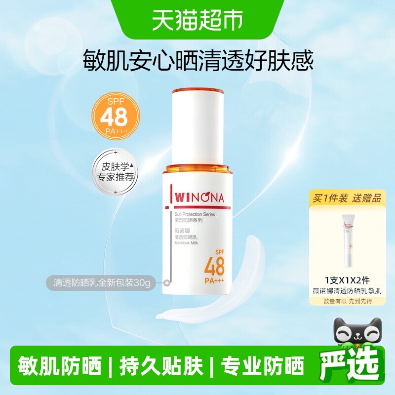 薇诺娜清透防晒乳30g户外出游隔离水润清爽轻薄面部舒缓敏感肌