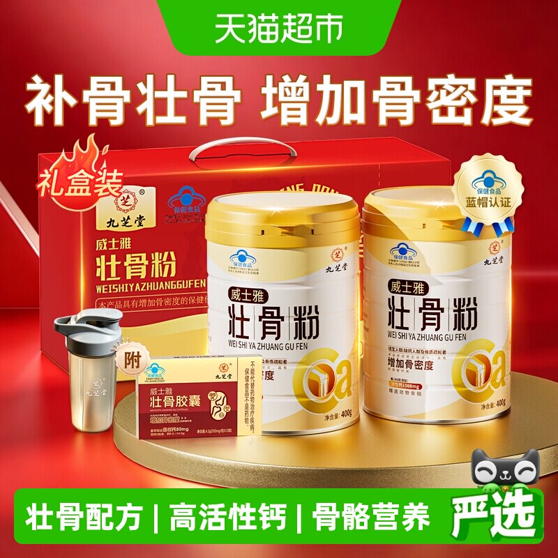 九芝堂壮骨粉牦牛骨髓中老年人补钙骨质疏松奶粉营养食品补品礼盒