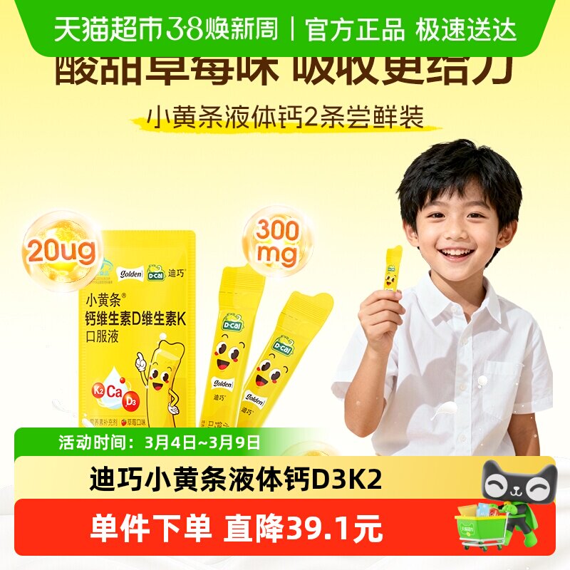 迪巧小黄条维生素D3K2草莓味口服液3岁以上儿童宝宝液体钙装
