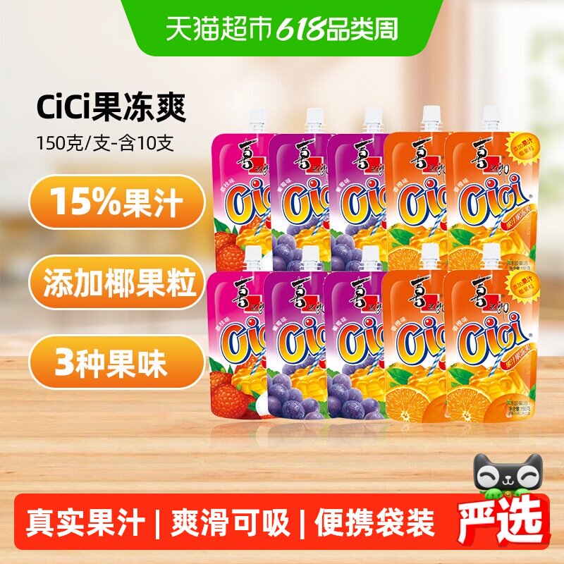 喜之郎cici可吸的果汁果冻爽150g*10支椰果零食饮料61儿童节小吃