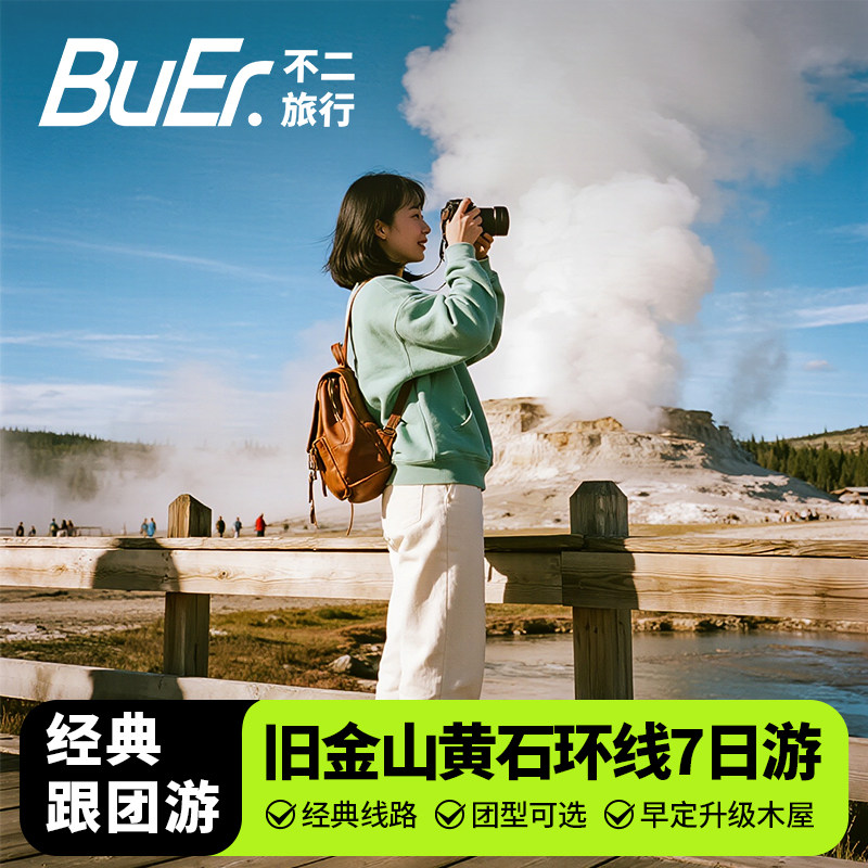 住拉斯5星酒店|美国旅游旧金山黄石国家公园羚羊谷7天6晚跟团日游