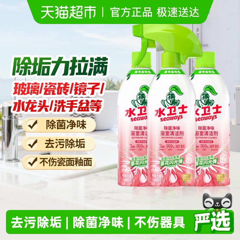 水卫士除菌净味浴室清洁剂卫生间除垢墙面去污玻璃顽固水垢清洗剂