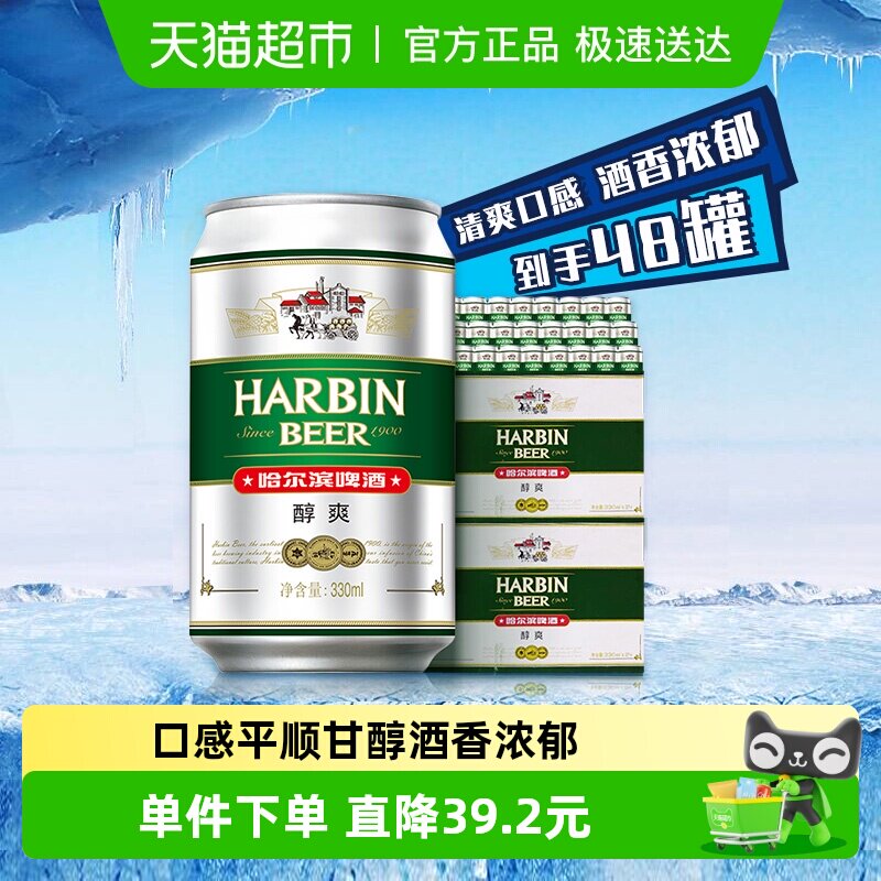 哈尔滨啤酒哈啤醇爽9度330ml*24听*2箱听装整箱啤酒组合装