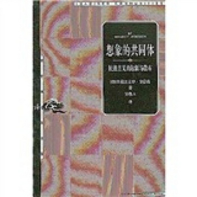 【正版书】 想象的共同体:民族主义的起源与散布 安德森(AndersonBenedict),吴叡人 上海人民出版社