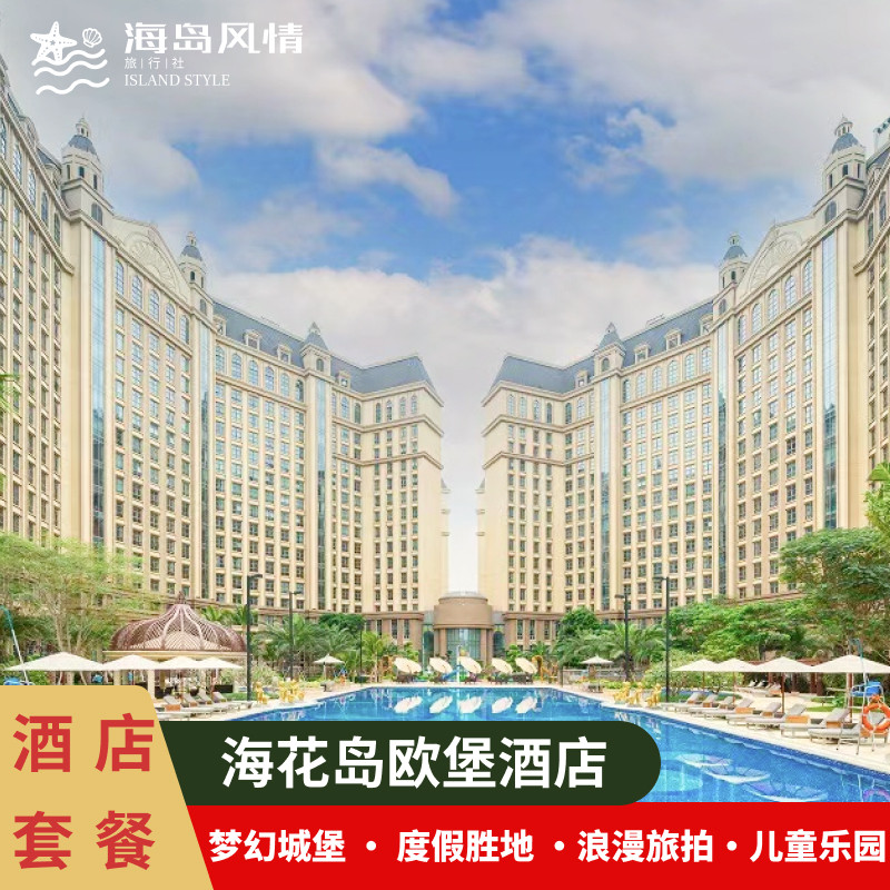 海南儋州海花岛欧堡酒店标准房1晚双早 赠双人海洋乐园门票