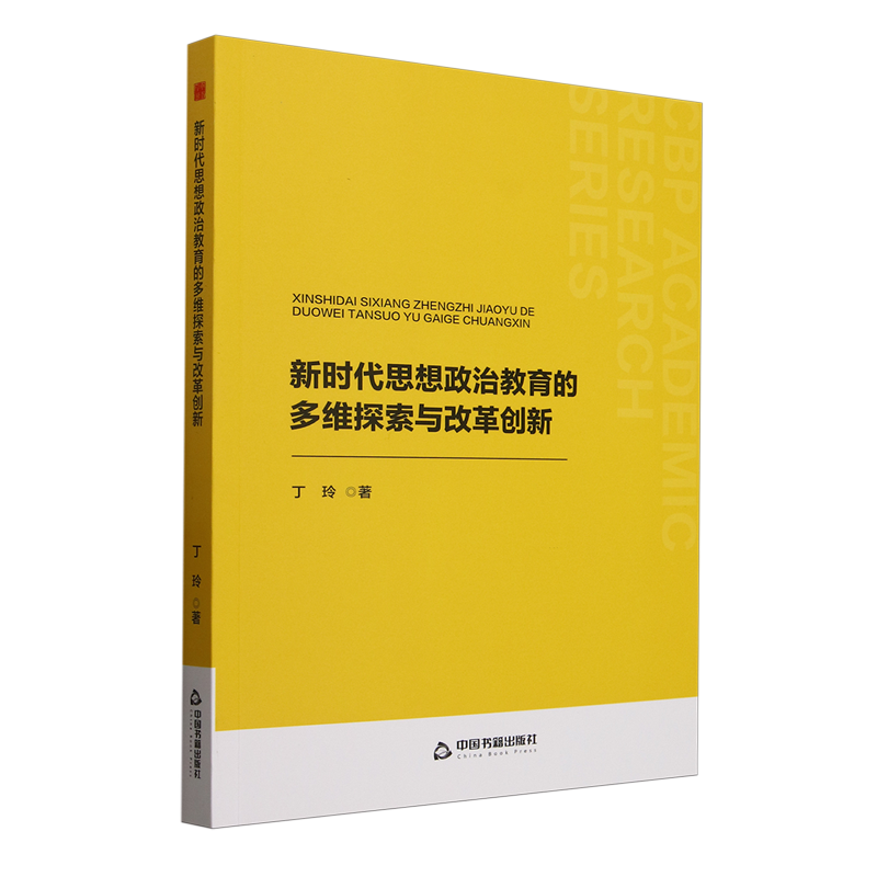 新时代思想政治教育的多维探索与改革创新 丁玲著 9787506899642