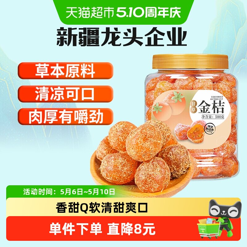 新边界甘草金桔新疆雪桔500g非特级冰糖金桔干化果痰零食止特产咳