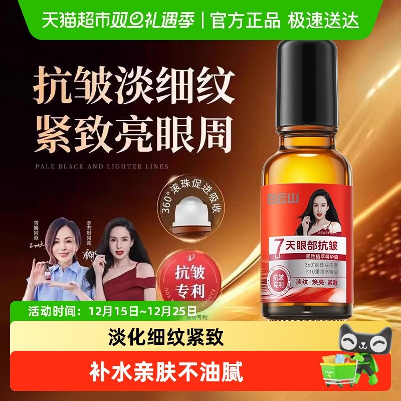 白云山眼部抗皱精华油淡化细纹紧致滚珠眼油眼霜正品