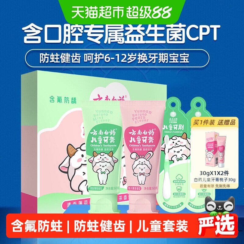 云南白药儿童牙膏6-12岁礼盒60g*2支+牙刷1支*2卡含氟防蛀清新