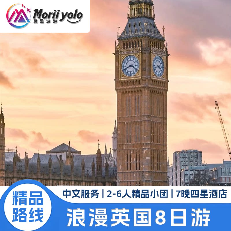 浪漫英伦8日游跟团游英国中文小团纯玩无购物伦敦剑桥爱丁堡温莎
