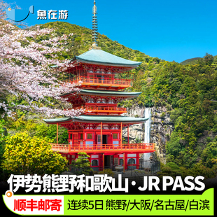 日本JR PASS伊势熊野和歌山区域5日周游券纪伊胜浦车票白滨名古屋