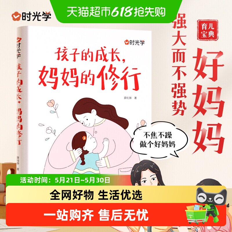 孩子的成长妈妈的修行 家庭教育育儿书籍父母正版漫画图解