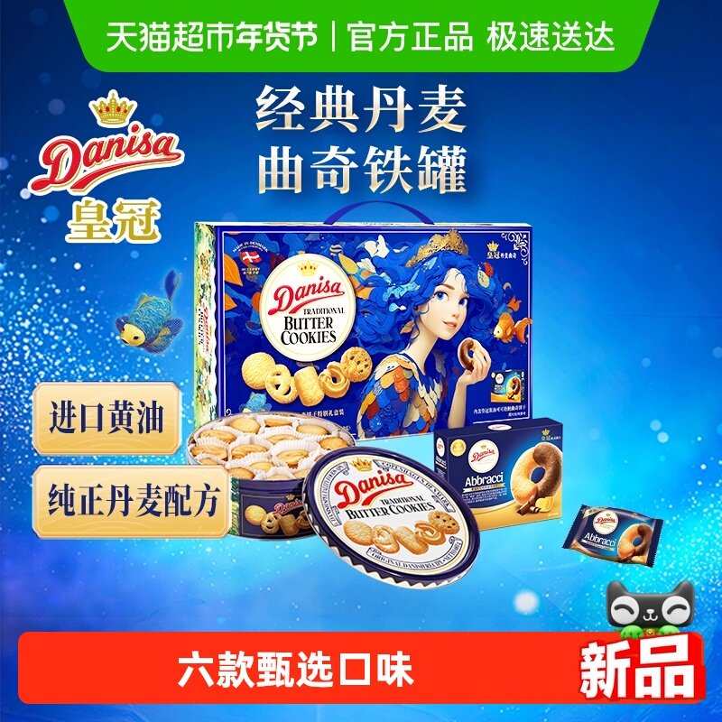 DANISA皇冠丹麦曲奇饼干793克过年年货送礼礼盒休闲零食饼干