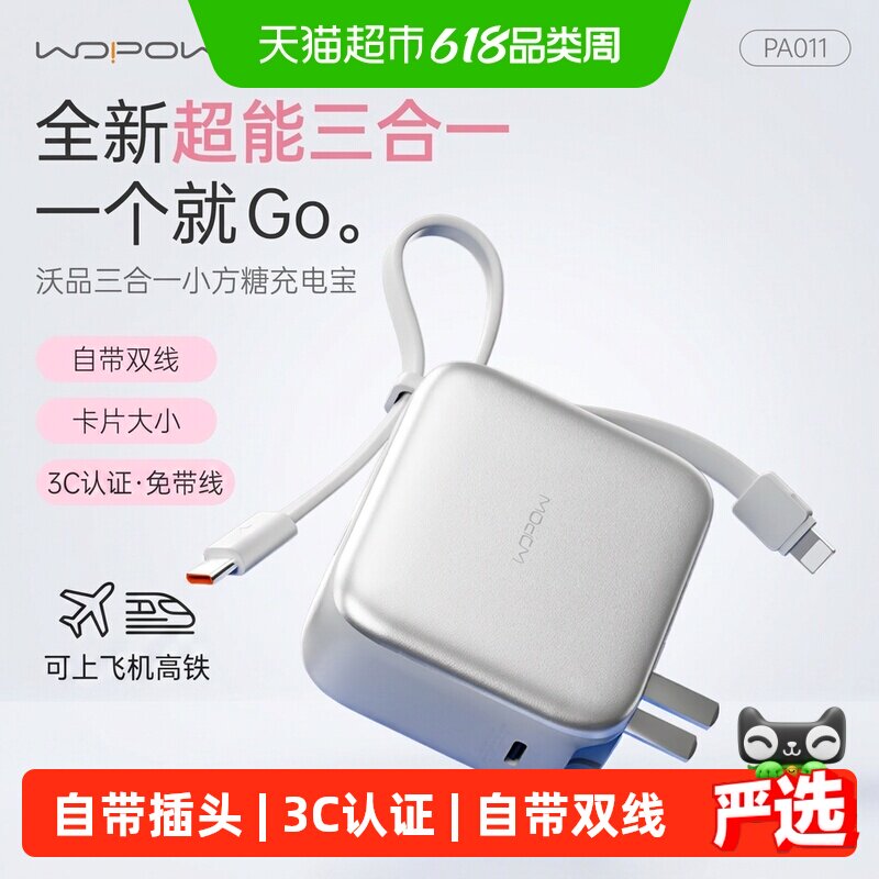 沃品小方糖三合一充电宝自带线插头快充便携3C认证上飞机移动电源