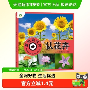 认花卉-童眼观世界 3-6岁幼儿看图识物启蒙益智早教书新华正版
